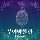 국립부여박물관 | 백제 금동대향로 보기 위해 부여로! 국립부여박물관 후기