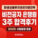 파생상품투자권유자문인력 시험 일정, 합격후기｜비전공자 은행원이 3주 만에 준비한 방법