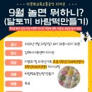 [모집] 9월 놀면 뭐하니? (달토끼 바람떡 만들기) 이미지