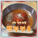 인천 냉면 맛집 백령면옥 반냉면 솔직후기