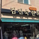 남문로 | 청주 명함 인쇄 남문로에서 오래 버틴 집은 이유가 있습니다 – 김진숙한복