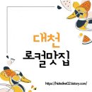 복조리해물횟집 | 대천 맛집, 조개구이가 지겹다면? (분위기 좋은 양식, 현지인 추천 로컬 맛집 4곳)