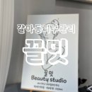 끌밋머리 | 갈마동피부관리 끌밋 수분관리 후기