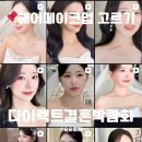 하두 | 스튜디오&amp;본식 헤어메이크업 업체 어디로 해야 할까?? 상담 후기와 선택 비교 팁 | 다이렉트웨딩 박람회