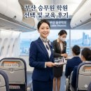 터닝포인트승무원학원 | 부산승무원학원 선택 및 교육 후기