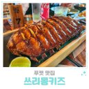 몽키스비어 | 푸켓 맛집 쓰리몽키즈 카페 레스토랑 공홈 예약 방법 메뉴 결제 카드 가격 후기