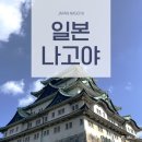 일본 나고야성 히츠마부시 맛집 장어덮밥 오스상점가 새우샌드위치 타코야끼 가챠샵 후기