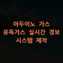 우노정보통신 | 아두이노 가스 유독가스 실시간 경보 시스템 제작