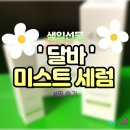 P-7727 | 생일 선물 달바 미스트 세럼 후기