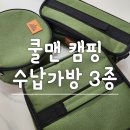 (주)폴리큐브 | 쿨맨 캠핑 수납가방 3종 후기 코펠가방, 식기수납가방, 키친툴가방 코베아 큐브 카스레인지 버너 파우치