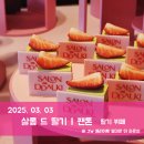 ♡ 250303 살롱 드 딸기 | 팬톤, JW 메리어트 동대문 더 라운지 딸기 뷔페 방문 후기