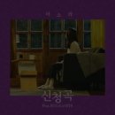이소라 '신청곡' 공개… BTS 슈가 피처링·타블로 작곡 이미지