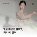 [Brand review] 빛을 머금은 실루엣, '복나비' 한복