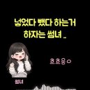 넣었다 뺐다 하는 거 하자는 썸녀 이미지