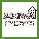 2024년 국가유공자 보훈 위탁병원 충청북도 현황 명단