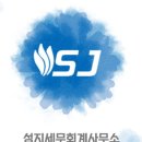 성지세무회계사무소 - 마포구 월드컵북로1길 18 | 성지세무회계사무소