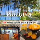 [푸꾸옥 여행] 7월 우기 날씨와 3박 4일 자유여행 일정 총 경비 정리