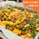 오리 | 수원 영화동 오리주물럭 수원 오리고기 북문오리 후기