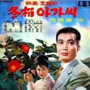 동백아가씨 이미지