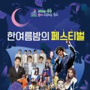 [Official] 티브로드밴드 한여름밤의 페스티벌 방송 일정 안내 이미지