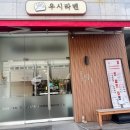 우시라멘(우리의시작은라멘이었다) 이미지