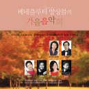 [10월 09일] 베네플루티(Yurim) 앙상블의 가을음악회 이미지