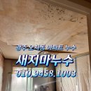 삼익1차경로당 | 광주광역시 누수탐지 / 오치동 삼익아파트 누수 아랫집 피해 보수 공사 현장