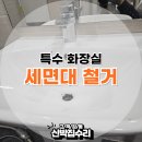 동구장애인복지관 공중화장실 | 특수화장실 세면대 철거