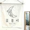 꽃블리하남