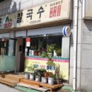 동촌칼국수 - 창원시 마산회원구 합성남3길 39 | 동촌칼국수