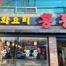 홍등중화요리