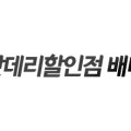 전주밧데리할인점배터리온