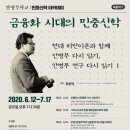 [자본(론)] 21세기, 맑스주의의 해석과 재발견 | [소식:안병무학교-민중신학 아카데미] 금융화 시대의 민중신학: 현대 비판이론과 함께 안병무 다시 읽기...