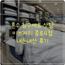 이브자리주 - 세종특별자치시 절재로 154 | 이불/예단 이불] 딱 마음에 든 침구세트 이브자리 종로4점에서 내돈내산 구입 후기, 침구세트 구입 꿀팁