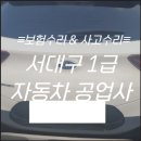 서대구자동차공업사 | [서대구1급자동차공업사] 스토닉