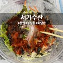 서가수산