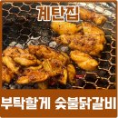계탄집숯불닭갈비 | 자양역 맛집 계탄집에서 숯불닭갈비 후기 웨이팅 메뉴 추천