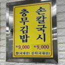 충무손칼국수 | 병영 서동 할매손칼국시 충무김밥 할매 손칼국수 맛집 솔직한 방문후기