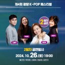 광양 케이팝 페스티벌 2024 K-POP 콘서트 티켓팅 라인업 예매 일정(3차 예매까지 있네요) 이미지