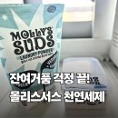 세탁하는 날 | 세제잔여거품 걱정 끝! 몰리스서즈 천연 가루세제로 안심 세탁하는 법