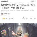 &#39;비상계엄 &#39;수사 경찰 경기남부청 선관위 무전기록확보 이미지