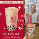 공차코리아 | [공차] 공차덕후가 전하는 저당 밀크티 소개 및...우롱밀크티 가격 맛 후기 당류 최대 77% DOWN 과연 맛...