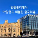 [서른 살의 아일랜드 워킹홀리데이] 샤먼항공으로 아일랜드 워킹홀리데이 출국! (w.샤먼 무비자 스탑...