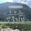 새파랑관광펜션 | 원주펜션 흐르는강물처럼 아이동반 가족펜션 후기