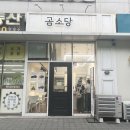 곰소당