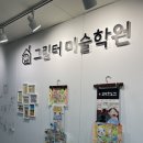 그림터미술학원 | 양산 미술학원 5세아이 미술체험 그림터 미술학원 솔직후기