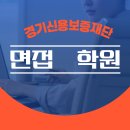 신용종합상사 | 경기신용보증재단 면접 학원 통해 수월하게