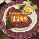 정성육회 - 울주군 온덕2길 11 | 쫀득함이 살아있는 뭉티기, 육사시미, 육회를 먹고 싶을 때 가는 정성육회 상남점 내돈내산 후기