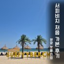 양양 핫플 서피비치 후기 주차·서핑가격·포토존·5월 평일 분위기 총정리
