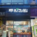 두잎김밥 - 화성시 동탄지성로 143 | 두잎김밥